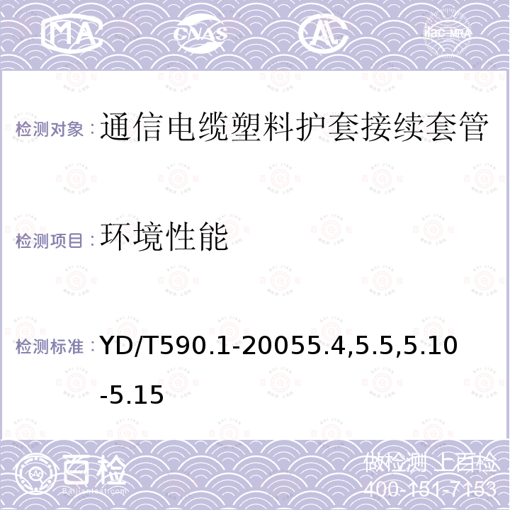 环境性能 通信电缆塑料护套接续套管 第一部分：通用技术条件