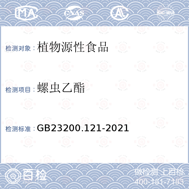 螺虫乙酯 食品安全国家标准 植物源性食品中331种农药及其代谢物残留量的测定 液相色谱-质谱联用法