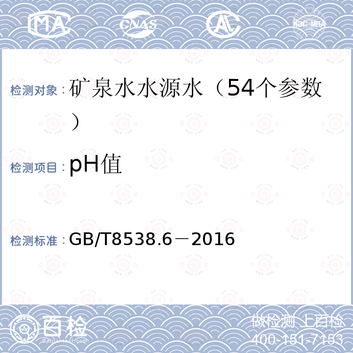 pH值 GB/T 8538.6-2016 饮用天然矿泉水检验方法 电位计法