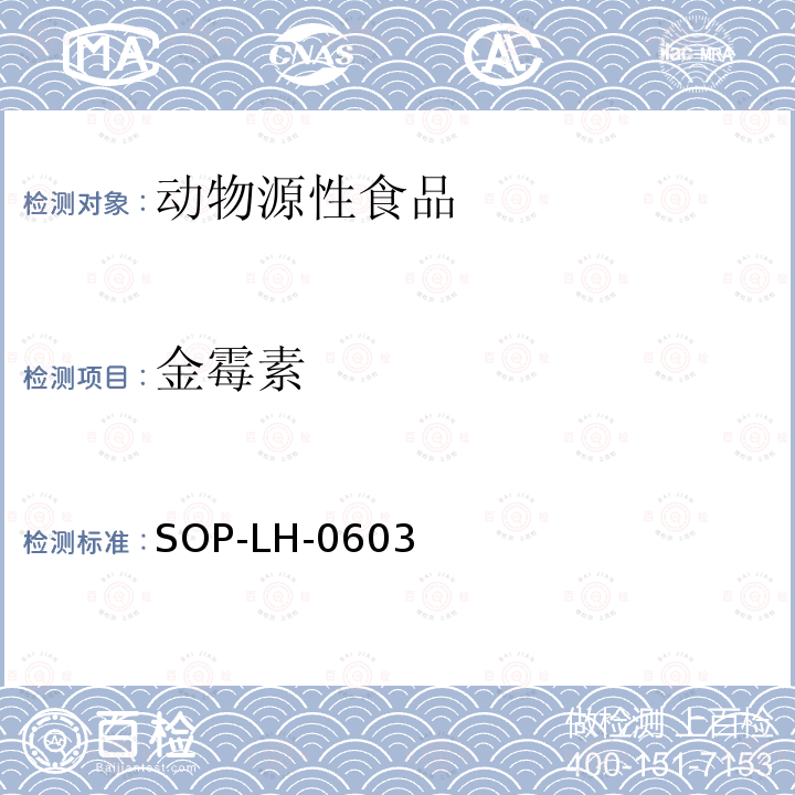 金霉素 组织中土霉素、四环素、金霉素、强力霉素残留量测定方法-液相色谱-质谱/质谱法