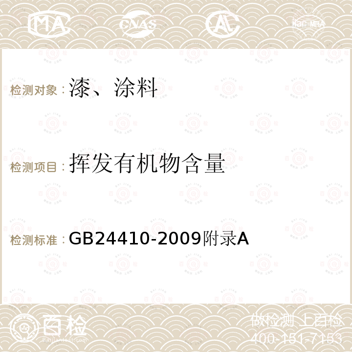 挥发有机物含量 室内装饰装修材料水性木器涂料中有害物质限量