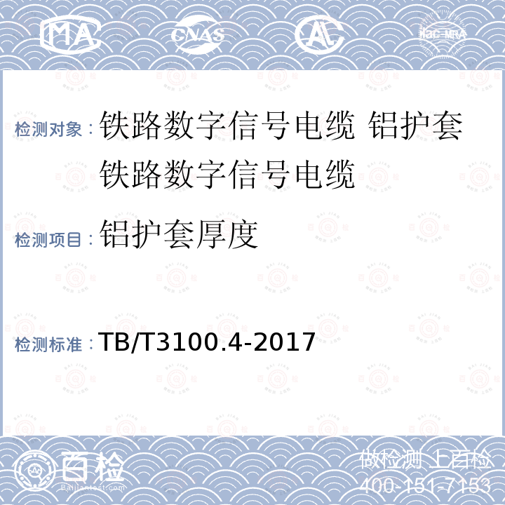 铝护套厚度 铁路数字信号电缆 第4部分:铝护套铁路数字信号电缆