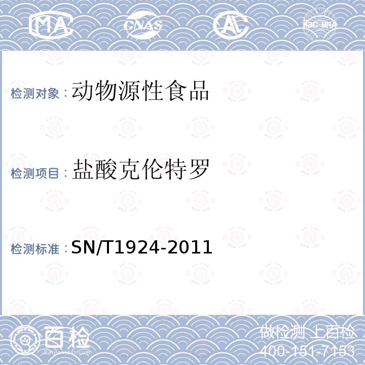 盐酸克伦特罗 进出口动物源食品中克伦特罗、莱克多巴胺、沙丁胺醇和特布他林残留量的测定 液相色谱-质谱/质谱法