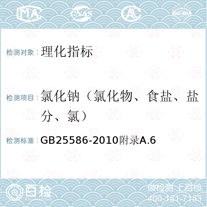 氯化钠（氯化物、食盐、盐分、氯） 食品安全国家标准食品添加剂碳酸氢三钠（倍半碳酸钠）