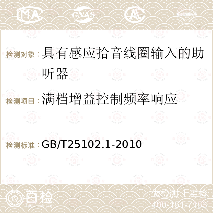 满档增益控制频率响应 电声学 助听器 第1部分：具有感应拾音线圈输入的助听器