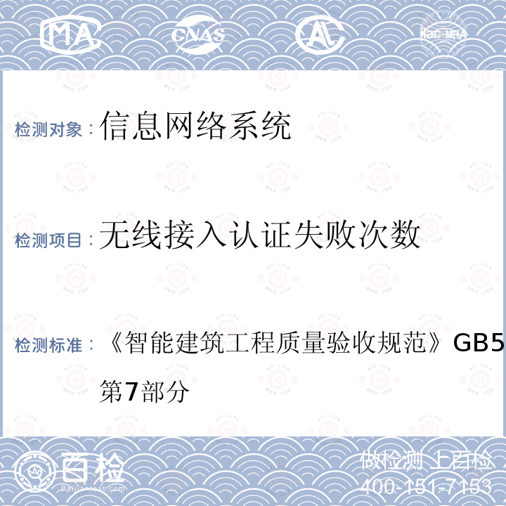 无线接入认证失败次数 智能建筑工程质量验收规范 
GB 50339-2013 第7部分