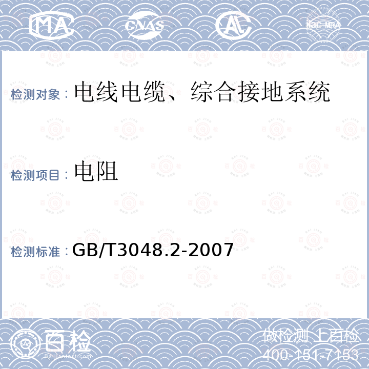 电阻 电线电缆电性能试验方法 第2部分:金属材料电阻率试验