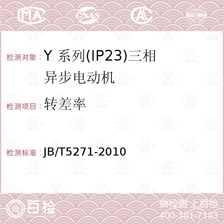 转差率 Y 系列(IP23)三相异步电动机技术 条件(机座号 160～355)