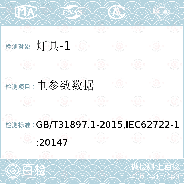 电参数数据 灯具性能：第1部分 一般要求