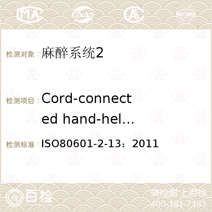 Cord-connected hand-held and foot-operated control devices ISO80601-2-13：2011 医用电气设备第二部分： 麻醉系统的安全和基本性能专用要求