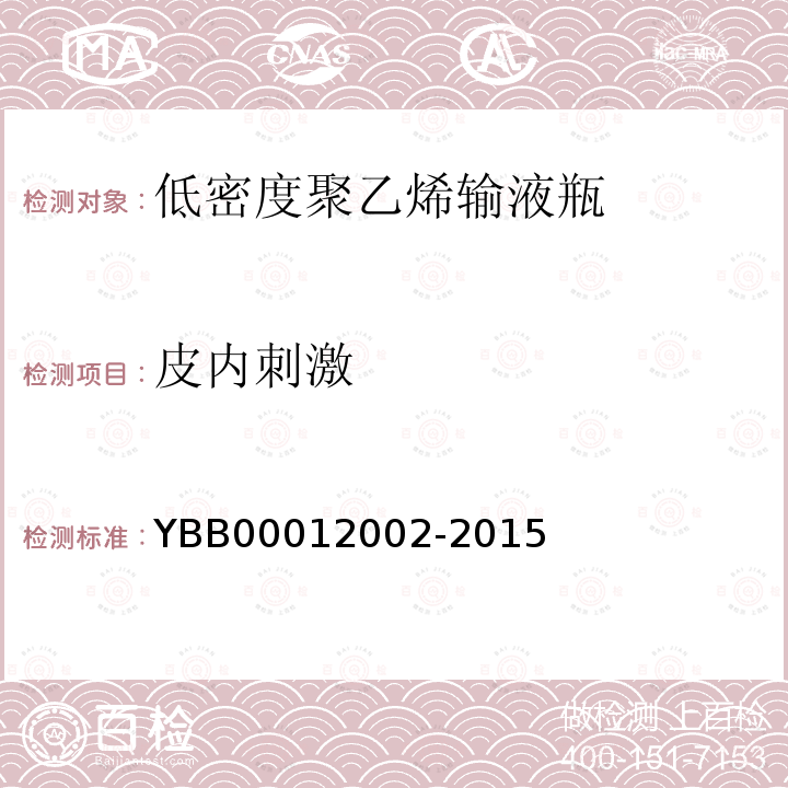 皮内刺激 YBB 00012002-2015 低密度聚乙烯输液瓶