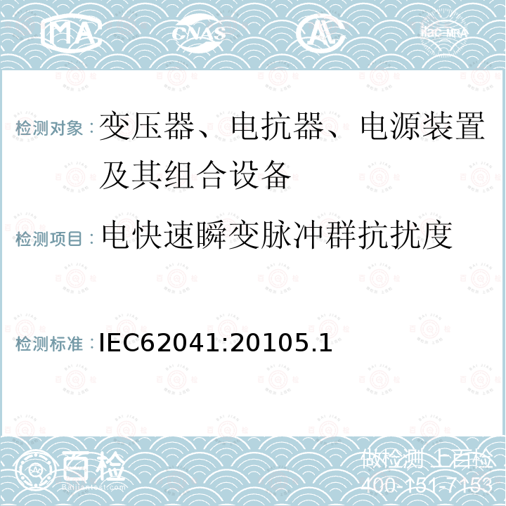 电快速瞬变脉冲群抗扰度 变压器、电抗器、电源装置及其组合设备