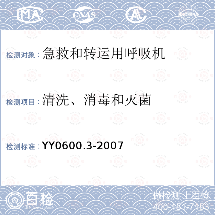 清洗、消毒和灭菌 医用呼吸机 基本安全和主要性能专用要求 第3部分：急救和转运用呼吸机