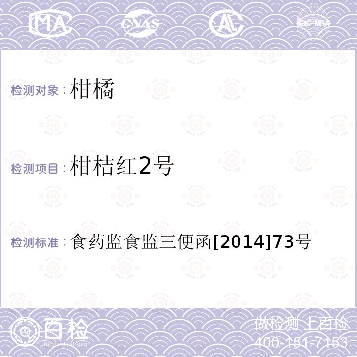 柑桔红2号 关于印发2014年食品安全监督抽检和风险监测指定检验方法的通知 (柑橘中柑桔红2号的检测)