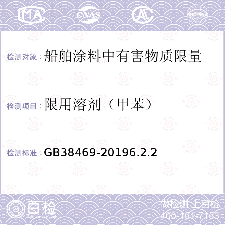 限用溶劑（甲苯） 船舶涂料中有害物質(zhì)限量