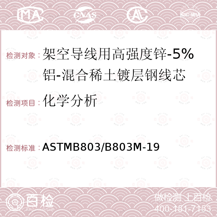 化学分析 ASTM B958/B958M-2022 架空导线用A级高强度及超高强度5%锌铝稀土合金镀层钢芯线的标准规范