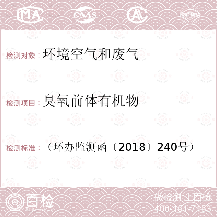 臭氧前体有机物 环境空气臭氧前体有机物手工监测技术要求（试行）（附录B 环境空气 臭氧前体有机物的测定 罐采样/气相色谱-氢火焰离子化检测器/质谱检测器联用法）