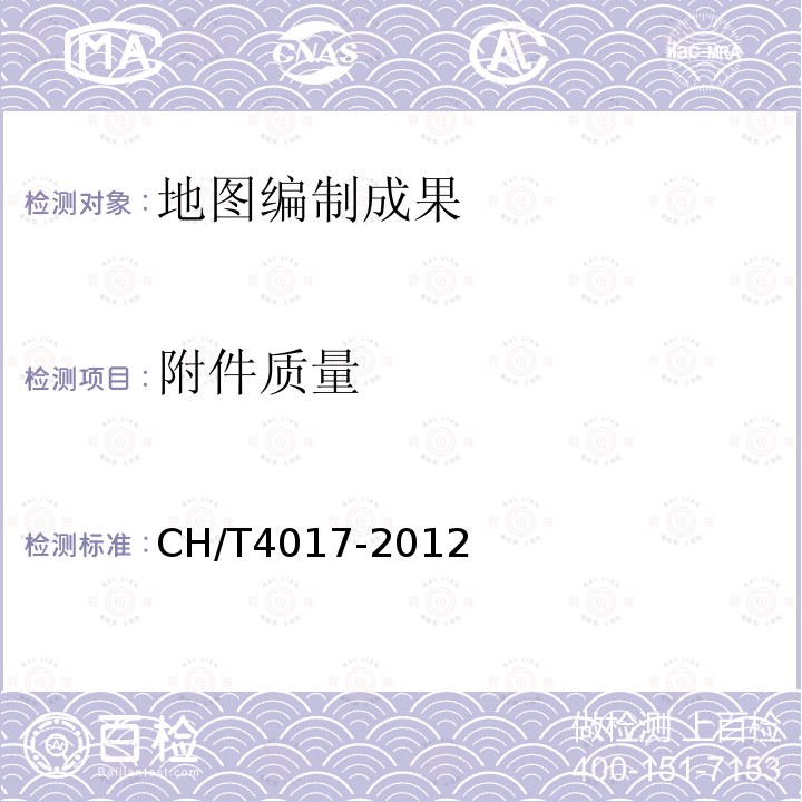 附件质量 CH/T4017-2012 矢量地图符号制作规范