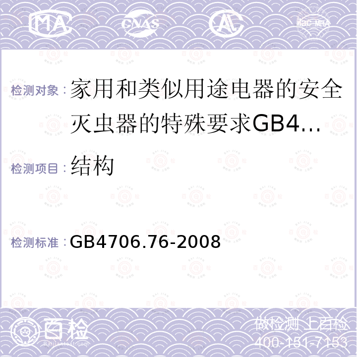 结构 家用和类似用途电器的安全灭虫器的特殊要求