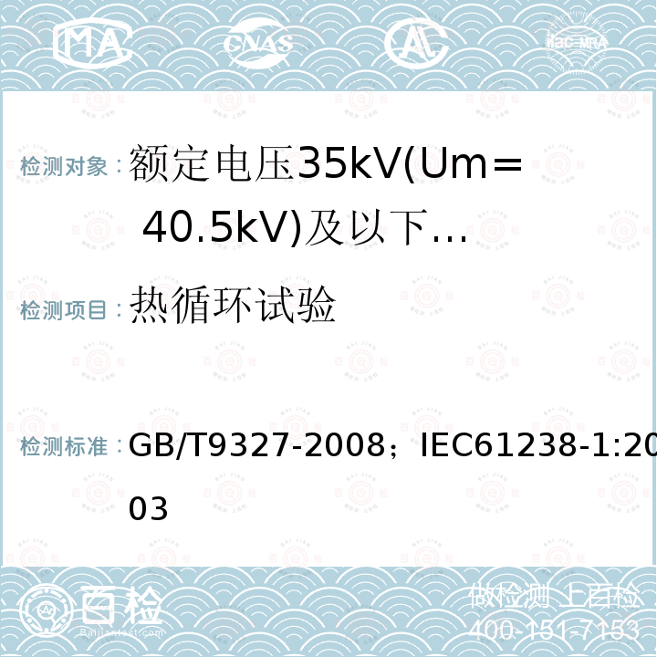 热循环试验 额定电压35kV(Um= 40.5kV)及以下电力电缆导体用压接式和机械式连接金具 试验方法和要求