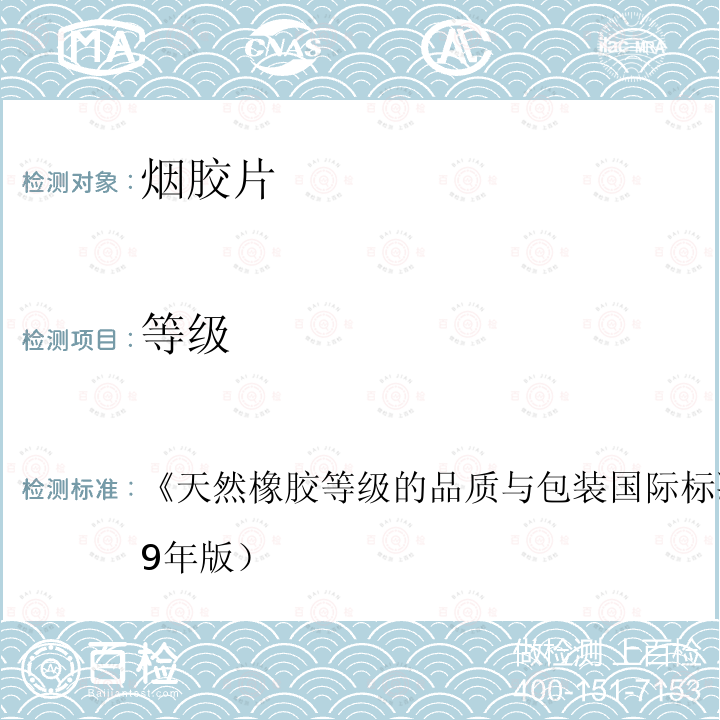 等級 天然橡膠等級的品質與包裝國際標準（綠皮書） （1979年版）