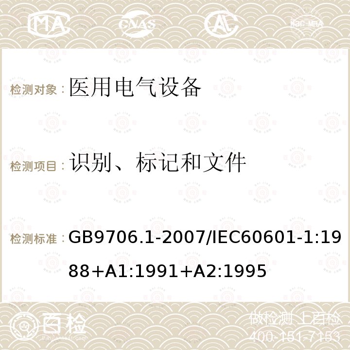 识别、标记和文件 医用电气设备--第1部分：安全通用要求