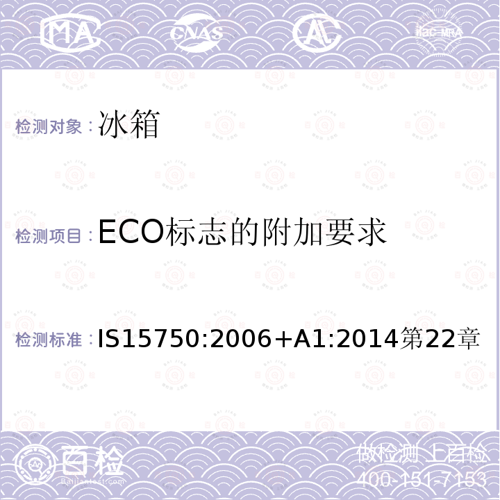 ECO标志的附加要求 家用无霜制冷器具—强制空气循环制冷的冰箱—性能和测试方法—规范