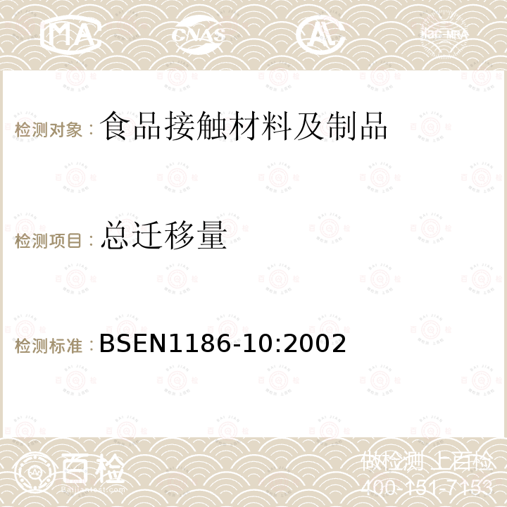 总迁移量 食品接触的材料和物品 塑料 第10部分 进入橄榄油中全渗移析出量的试验方法(橄榄油不完全萃取时用的改进方法)