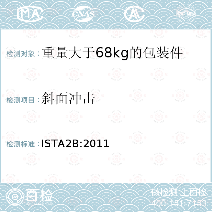 斜面冲击 重量大于68kg的包装件的部分模拟运输测试