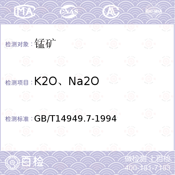 K2O、Na2O GB/T 14949.7-1994 锰矿石化学分析方法 钠和钾量的测定