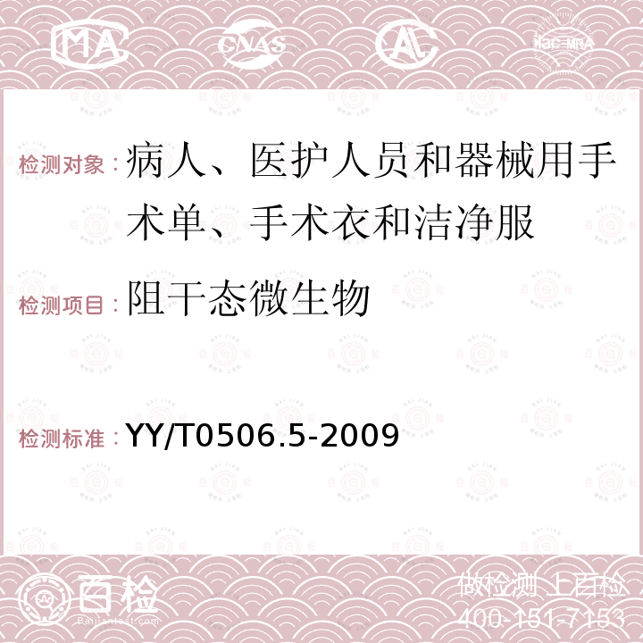 阻干态微生物 病人、医护人员和器械用手术单、手术衣和洁净服 第5部分：阻干态微生物穿透试验方法