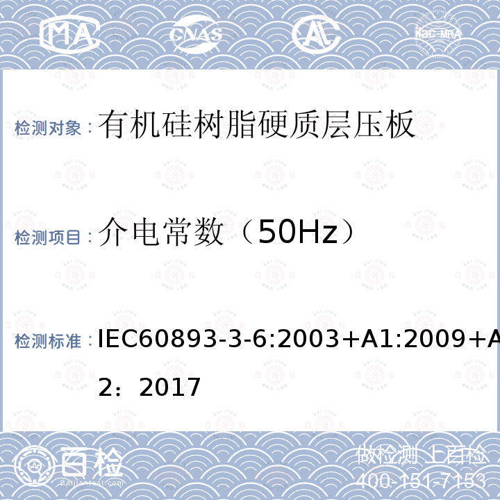 介电常数（50Hz） 绝缘材料 电气用热固性树脂基工业硬质层压板第3部分：单项材料规范 第6篇：对有机硅树脂硬质层压板的要求