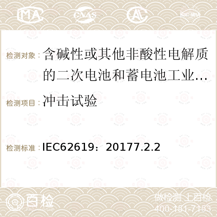 冲击试验 含碱性或其他非酸性电解质的二次电池和蓄电池工业用二次锂电池和蓄电池的安全要求