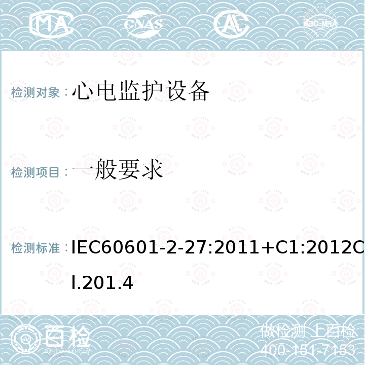 一般要求 医用电气设备 第2-27部分:心电监护设备的基本安全性和基本性能专用要求