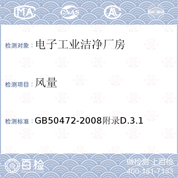 風量 電子工業潔凈廠房設計規范
