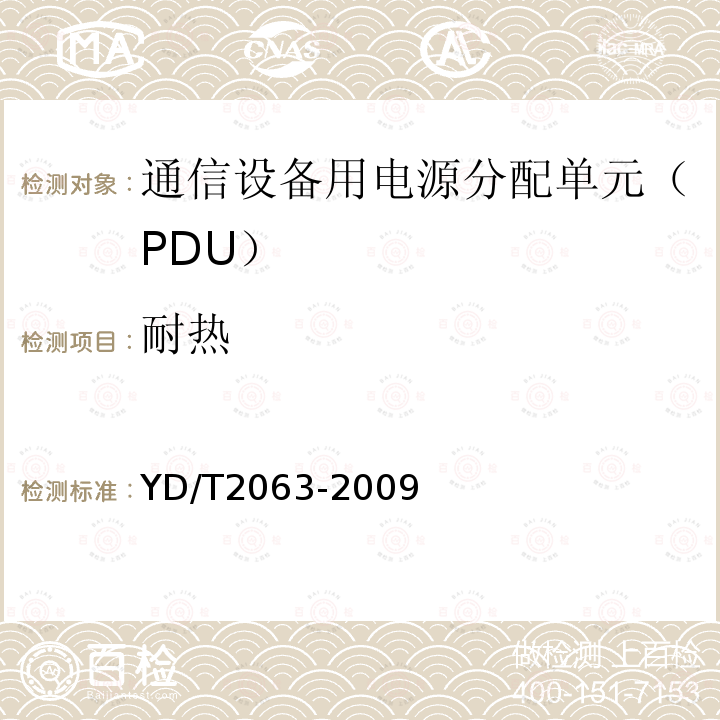 耐热 通信设备用电源分配单元（PDU）