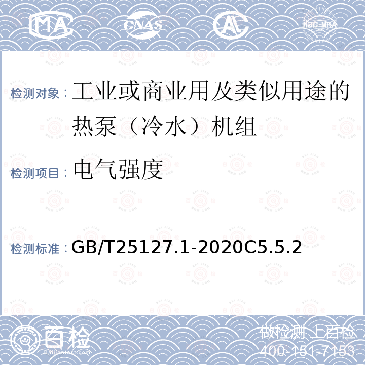 电气强度 低环境温度空气源热泵（冷水）机组 第1部分工业或商业用及类似用途的热泵（冷水）机组