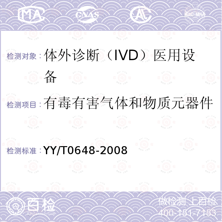 有毒有害气体和物质元器件 测量、控制和实验室用电气设备的安全要求 第2-101部分：体外诊断（IVD）医用设备的专用要求