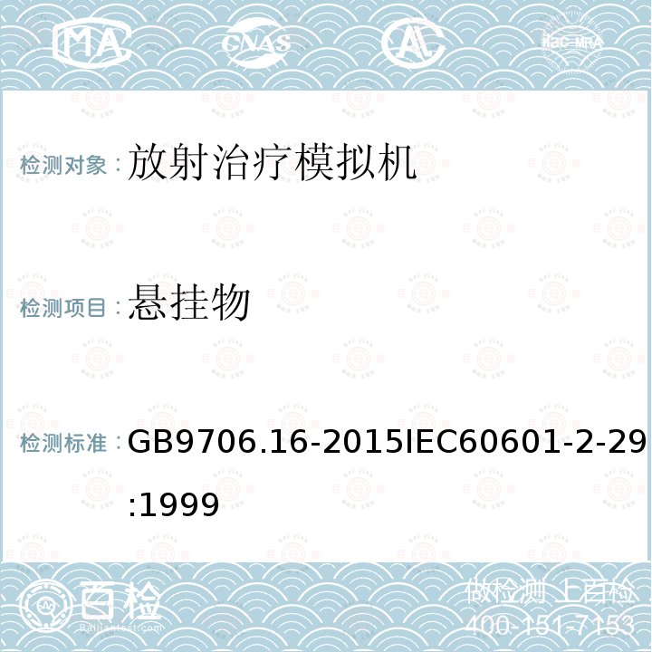 悬挂物 医用电气设备 第2部分 放射治疗模拟机安全专用要求