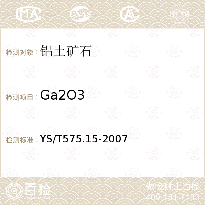 Ga2O3 铝土矿石化学分析方法 第15部分：三氧化二镓含量的测定 罗丹明B萃取光度法