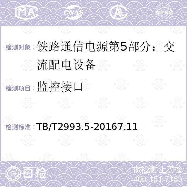 监控接口 铁路通信电源第5部分：交流配电设备