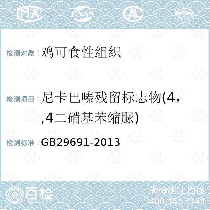 尼卡巴嗪残留标志物(4，,4二硝基苯缩脲) 食品安全国家标准 鸡可食性组织中尼卡巴嗪残留量的测定 高效液相色谱法