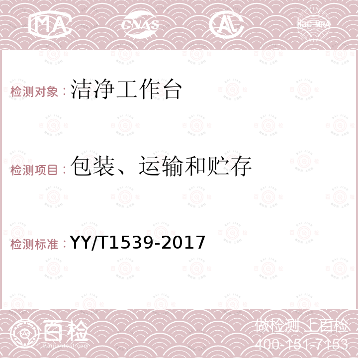 包装、运输和贮存 洁净工作台