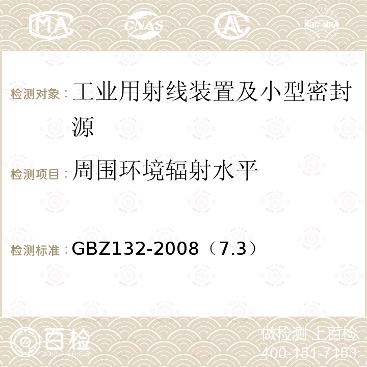 周围环境辐射水平 工业γ射线探伤卫生防护标准