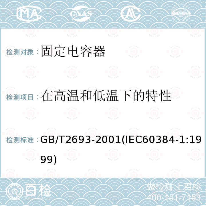 在高温和低温下的特性 电子设备用固定电容器 第1部分:总规范