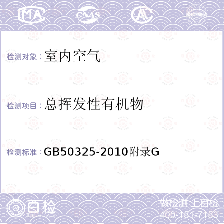 总挥发性有机物 民用建筑工程室内环境污染控制规范(附条文说明)(2013年局部修订版)