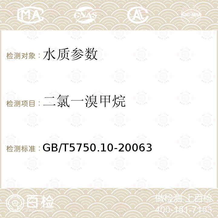 二氯一溴甲烷 生活饮用水标准检验方法 消毒副产物指标 毛细管柱气相色谱法