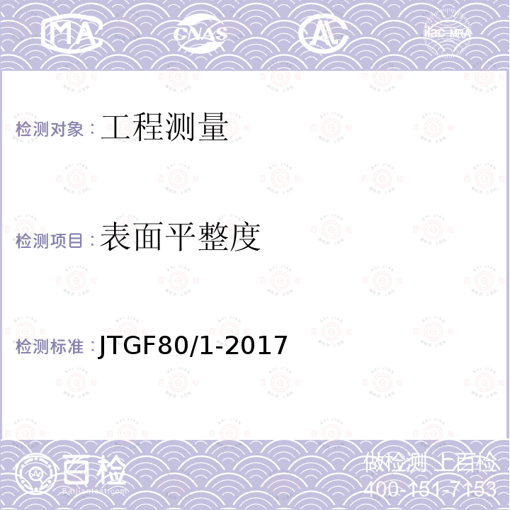 表面平整度 公路工程質(zhì)量檢驗(yàn)評(píng)定標(biāo)準(zhǔn) 第一冊(cè) 土建工程