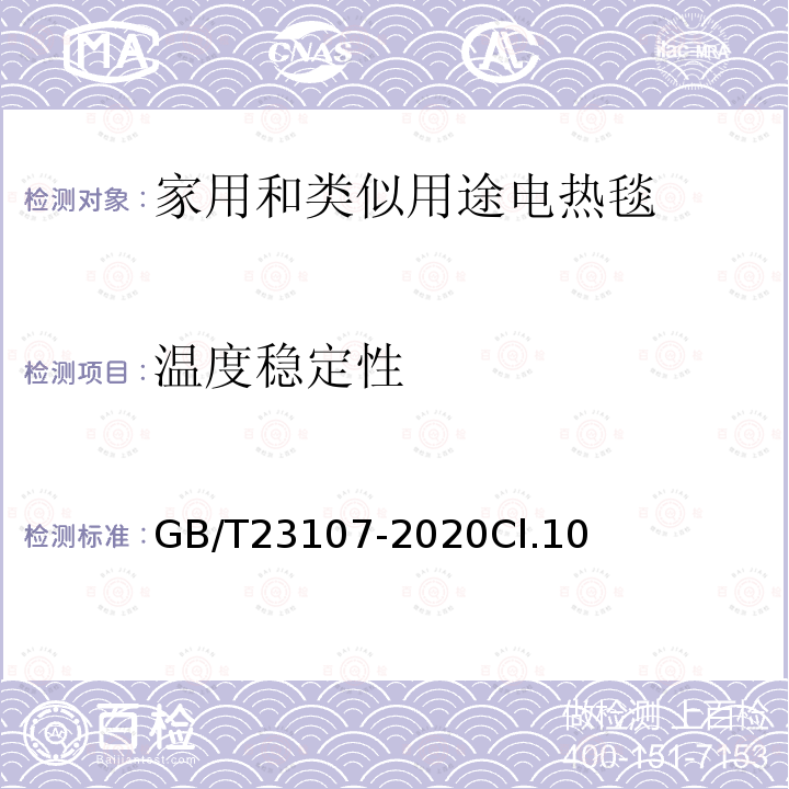 温度稳定性 家用和类似用途电热毯 性能测试方法