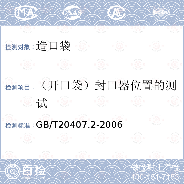 （开口袋）封口器位置的测试 造口袋 第2部分: 要求和测试方法